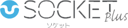 ソケットplus