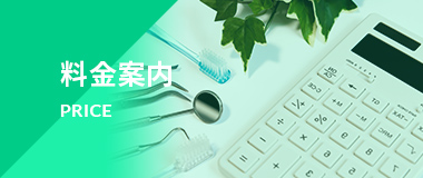 料金案内