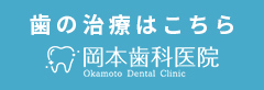 歯の治療はこちら