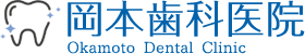 大田区でノンメタルクラスプ義歯,入れ歯の事なら「岡本歯科医院」へ