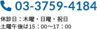 TEL:03-3759-4184 休診日：木曜・日曜・祝日 土曜午後は15：00～17：00