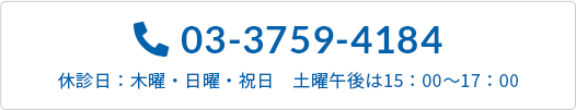 TEL:03-3759-4184 休診日：木曜・日曜・祝日　土曜午後は15：00～17：00
